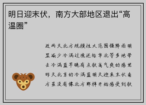 明日迎末伏，南方大部地区退出“高温圈”