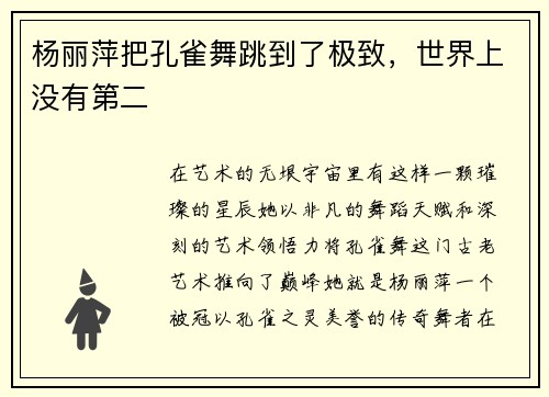 杨丽萍把孔雀舞跳到了极致，世界上没有第二