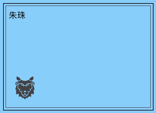 朱珠
