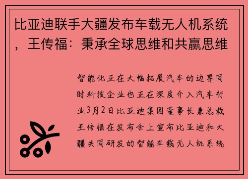 比亚迪联手大疆发布车载无人机系统，王传福：秉承全球思维和共赢思维，拥抱科技生态