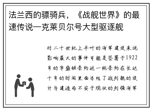 法兰西的骠骑兵，《战舰世界》的最速传说—克莱贝尔号大型驱逐舰