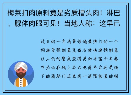 梅菜扣肉原料竟是劣质槽头肉！淋巴、腺体肉眼可见！当地人称：这早已是公开的秘密…