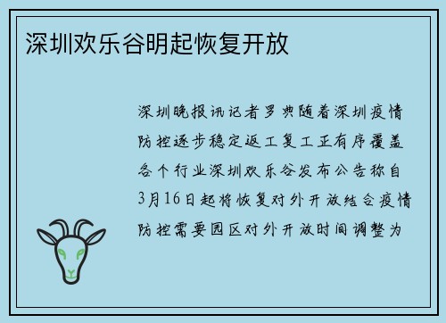 深圳欢乐谷明起恢复开放