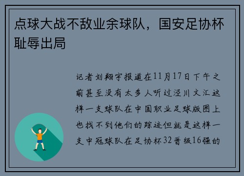 点球大战不敌业余球队，国安足协杯耻辱出局