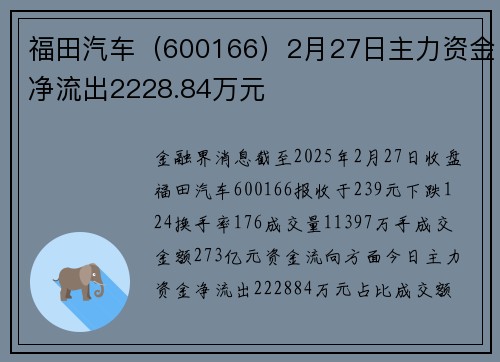 福田汽车（600166）2月27日主力资金净流出2228.84万元