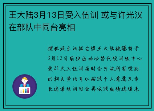 王大陆3月13日受入伍训 或与许光汉在部队中同台亮相
