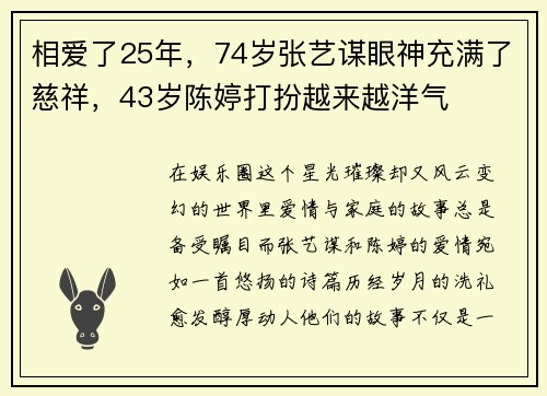 相爱了25年，74岁张艺谋眼神充满了慈祥，43岁陈婷打扮越来越洋气