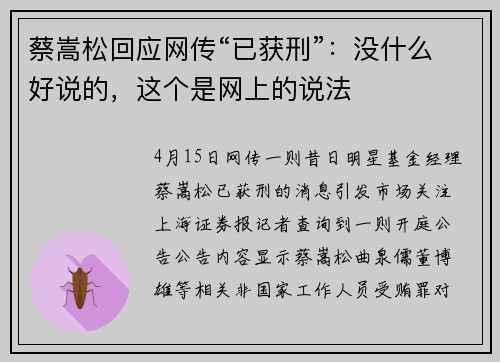 蔡嵩松回应网传“已获刑”：没什么好说的，这个是网上的说法