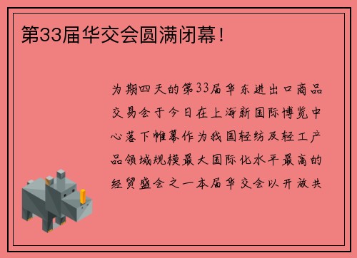 第33届华交会圆满闭幕！