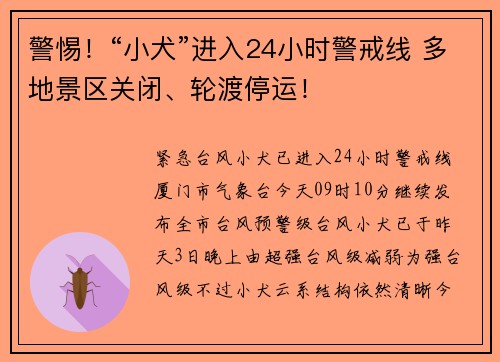 警惕！“小犬”进入24小时警戒线 多地景区关闭、轮渡停运！