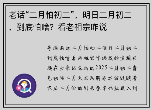 老话“二月怕初二”，明日二月初二，到底怕啥？看老祖宗咋说