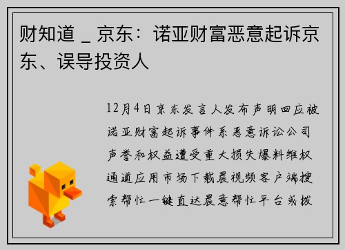 财知道 _ 京东：诺亚财富恶意起诉京东、误导投资人