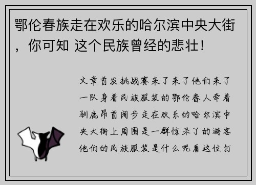 鄂伦春族走在欢乐的哈尔滨中央大街，你可知 这个民族曾经的悲壮！