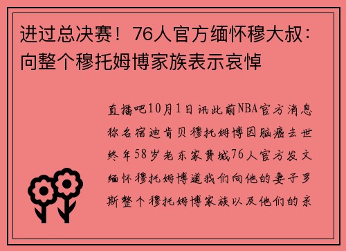 进过总决赛！76人官方缅怀穆大叔：向整个穆托姆博家族表示哀悼