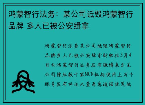 鸿蒙智行法务：某公司诋毁鸿蒙智行品牌 多人已被公安缉拿