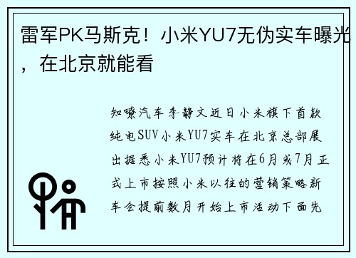 雷军PK马斯克！小米YU7无伪实车曝光，在北京就能看