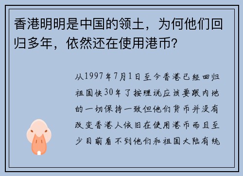 香港明明是中国的领土，为何他们回归多年，依然还在使用港币？