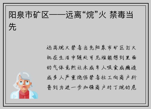 阳泉市矿区——远离“烷”火 禁毒当先