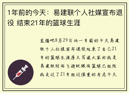 1年前的今天：易建联个人社媒宣布退役 结束21年的篮球生涯