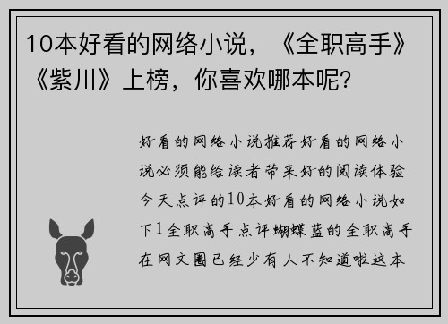 10本好看的网络小说，《全职高手》《紫川》上榜，你喜欢哪本呢？