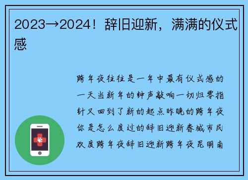 2023→2024！辞旧迎新，满满的仪式感