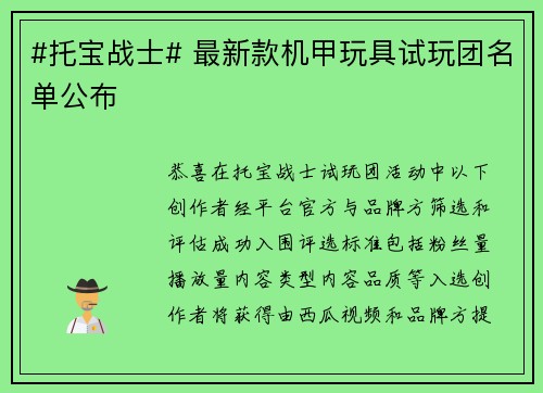 #托宝战士# 最新款机甲玩具试玩团名单公布
