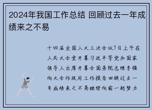 2024年我国工作总结 回顾过去一年成绩来之不易