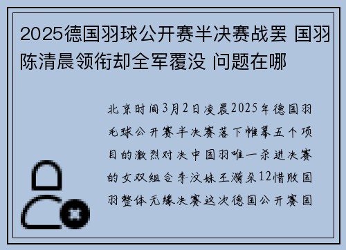 2025德国羽球公开赛半决赛战罢 国羽陈清晨领衔却全军覆没 问题在哪
