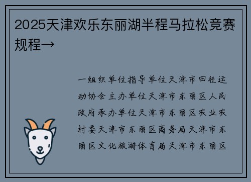 2025天津欢乐东丽湖半程马拉松竞赛规程→