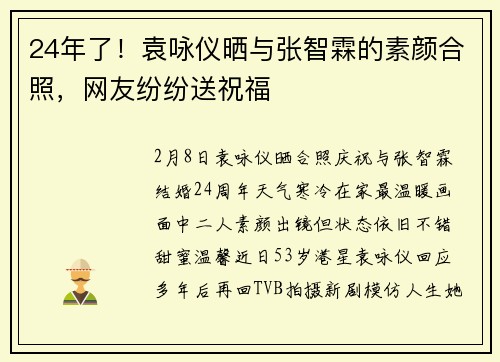 24年了！袁咏仪晒与张智霖的素颜合照，网友纷纷送祝福