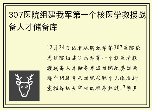 307医院组建我军第一个核医学救援战备人才储备库