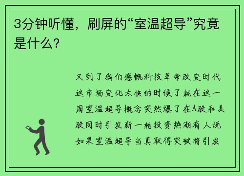 3分钟听懂，刷屏的“室温超导”究竟是什么？