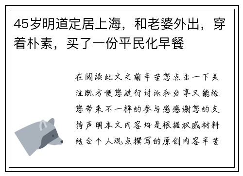 45岁明道定居上海，和老婆外出，穿着朴素，买了一份平民化早餐