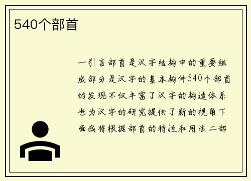 540个部首