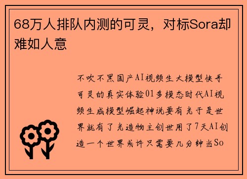 68万人排队内测的可灵，对标Sora却难如人意
