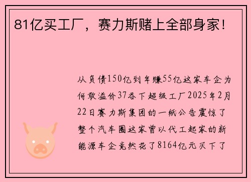 81亿买工厂，赛力斯赌上全部身家！
