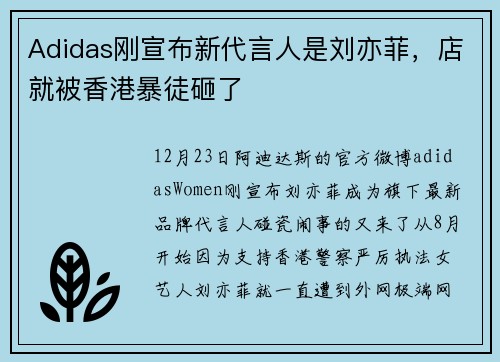 Adidas刚宣布新代言人是刘亦菲，店就被香港暴徒砸了