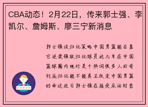 CBA动态！2月22日，传来郭士强、李凯尔、詹姆斯、廖三宁新消息
