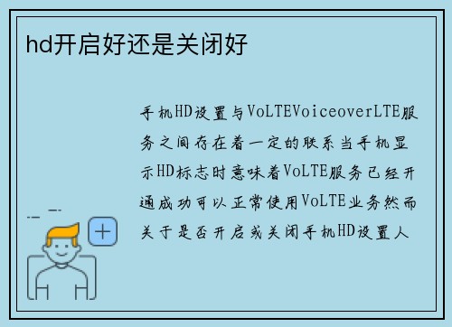 hd开启好还是关闭好