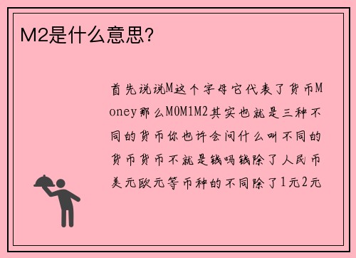 M2是什么意思？