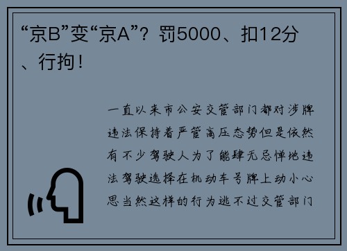 “京B”变“京A”？罚5000、扣12分、行拘！