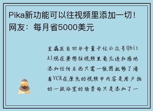 Pika新功能可以往视频里添加一切！网友：每月省5000美元