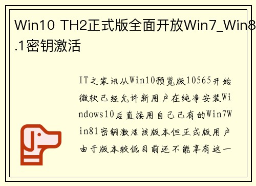 Win10 TH2正式版全面开放Win7_Win8.1密钥激活