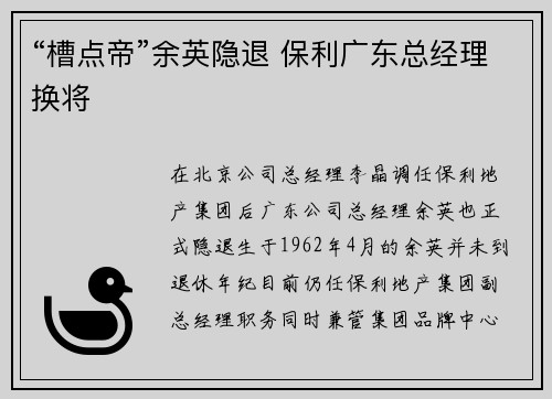 “槽点帝”余英隐退 保利广东总经理换将