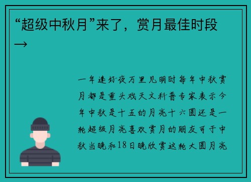 “超级中秋月”来了，赏月最佳时段→