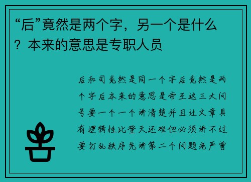 “后”竟然是两个字，另一个是什么？本来的意思是专职人员