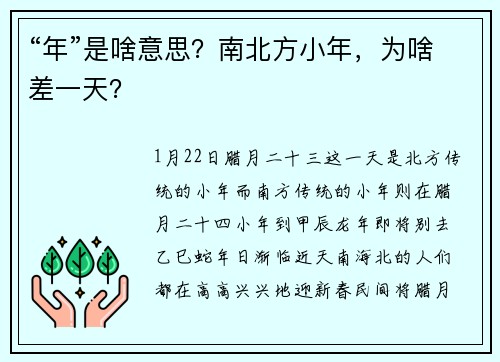 “年”是啥意思？南北方小年，为啥差一天？