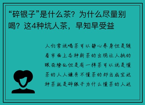 “碎银子”是什么茶？为什么尽量别喝？这4种坑人茶，早知早受益
