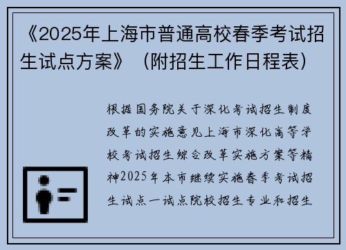 《2025年上海市普通高校春季考试招生试点方案》（附招生工作日程表）发布