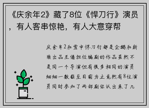 《庆余年2》藏了8位《悍刀行》演员，有人客串惊艳，有人大意穿帮